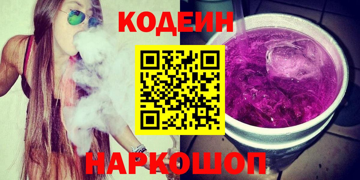Кодеин напиток Lean (лин) Батайск